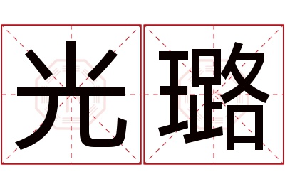 光璐名字寓意