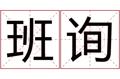 班询名字寓意