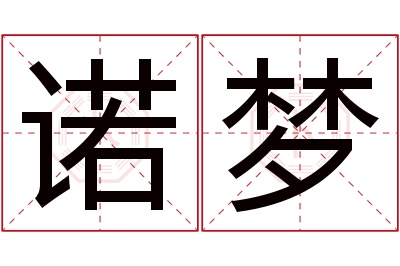 诺梦名字寓意