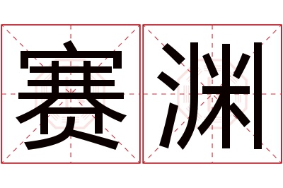 赛渊名字寓意