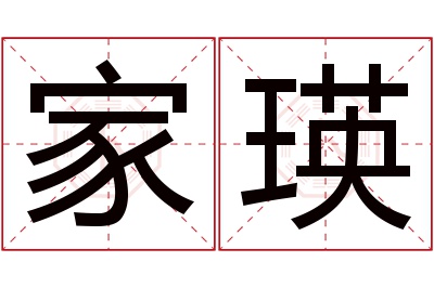 家瑛名字寓意