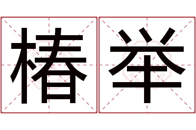 椿举名字寓意