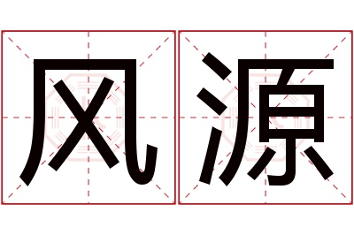 风源名字寓意