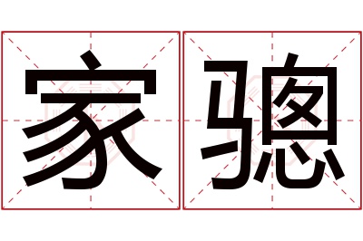 家骢名字寓意 家骢名字寓意