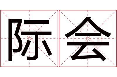 际会名字寓意