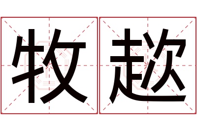 牧趑名字寓意