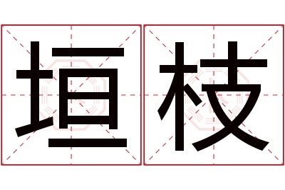 垣枝名字寓意