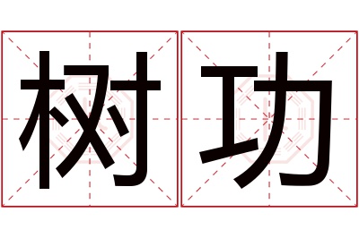 树功名字寓意