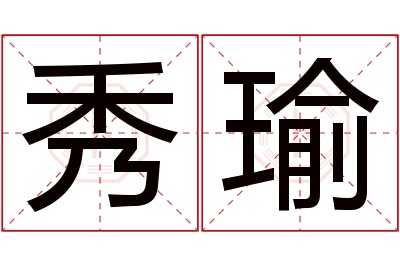 秀瑜名字寓意 秀瑜名字寓意
