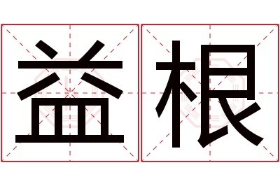 益根名字寓意