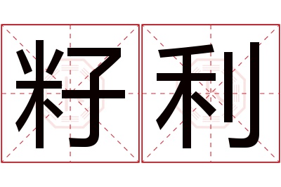 籽利名字寓意