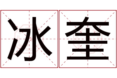 冰奎名字寓意