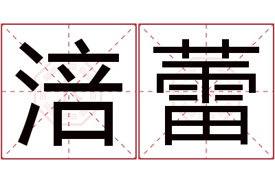 涪蕾名字寓意