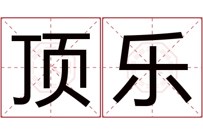 顶乐名字寓意