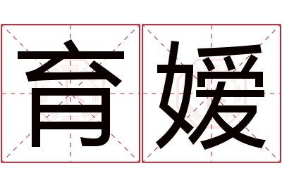 育嫒名字寓意