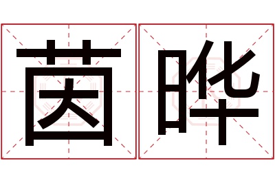 茵晔名字寓意 茵晔名字寓意