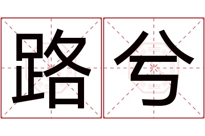 路兮名字寓意