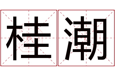 桂潮名字寓意