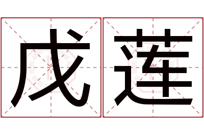 戊莲名字寓意