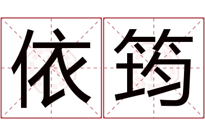 依筠名字寓意