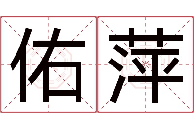 佑萍名字寓意