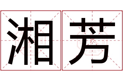 湘芳名字寓意 湘芳名字寓意