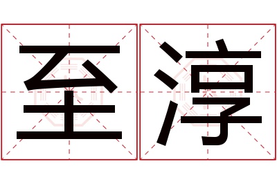 至淳名字寓意