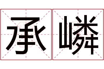 承嶙名字寓意