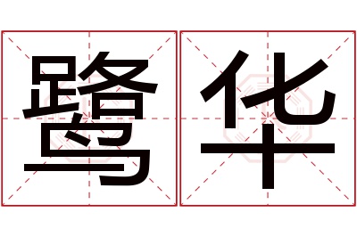 鹭华名字寓意