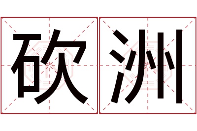 砍洲名字寓意