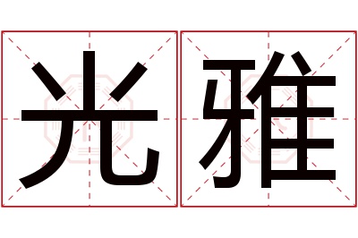 光雅名字寓意