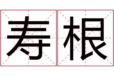 寿根名字寓意