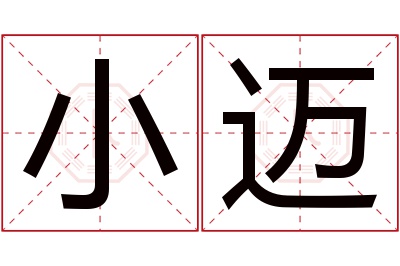 小迈名字寓意