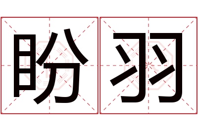 盼羽名字寓意