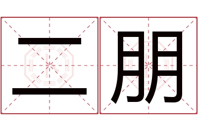 二朋名字寓意