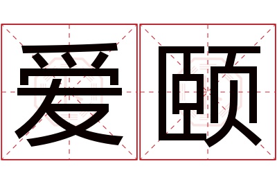 爱颐名字寓意