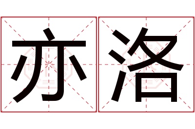 亦洛名字寓意