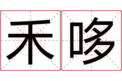 禾哆名字寓意