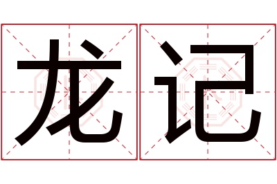 龙记名字寓意