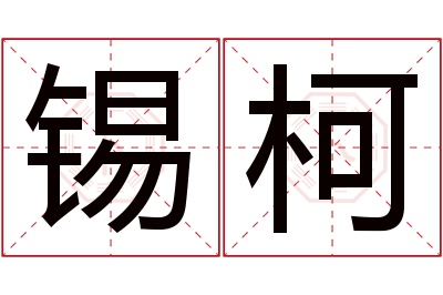 锡柯名字寓意