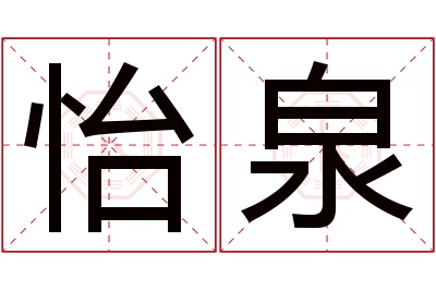 怡泉名字寓意