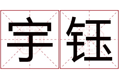 宇钰名字寓意 宇钰名字寓意
