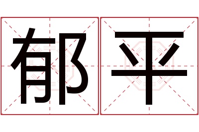 郁平名字寓意