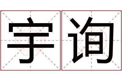 宇询名字寓意 宇询名字寓意
