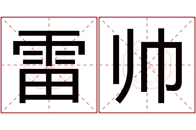 雷帅名字寓意