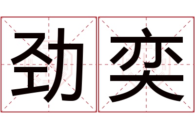 劲奕名字寓意 劲奕名字寓意