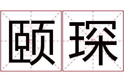 颐琛名字寓意