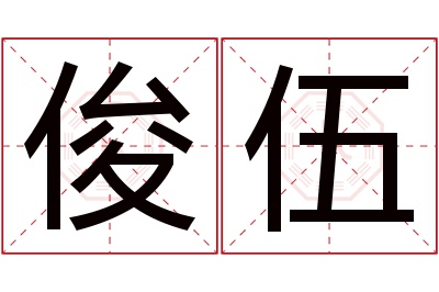 俊伍名字寓意