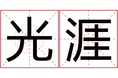 光涯名字寓意