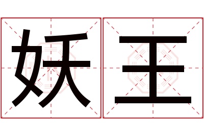 妖王名字寓意